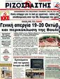 Πρωτοσέλιδο Ριζοσπάστης 25/10/2011