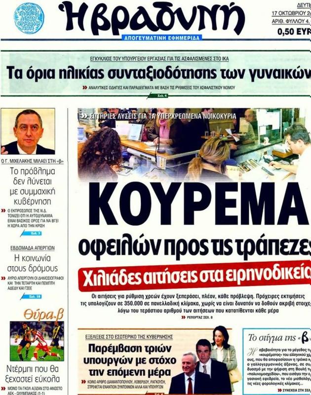Πρωτοσέλιδο Η Βραδυνή