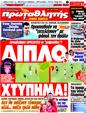 Πρωτοσέλιδο Πρωταθλητής 27/10/2011