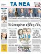 Πρωτοσέλιδο Τα Νέα 31/10/2011