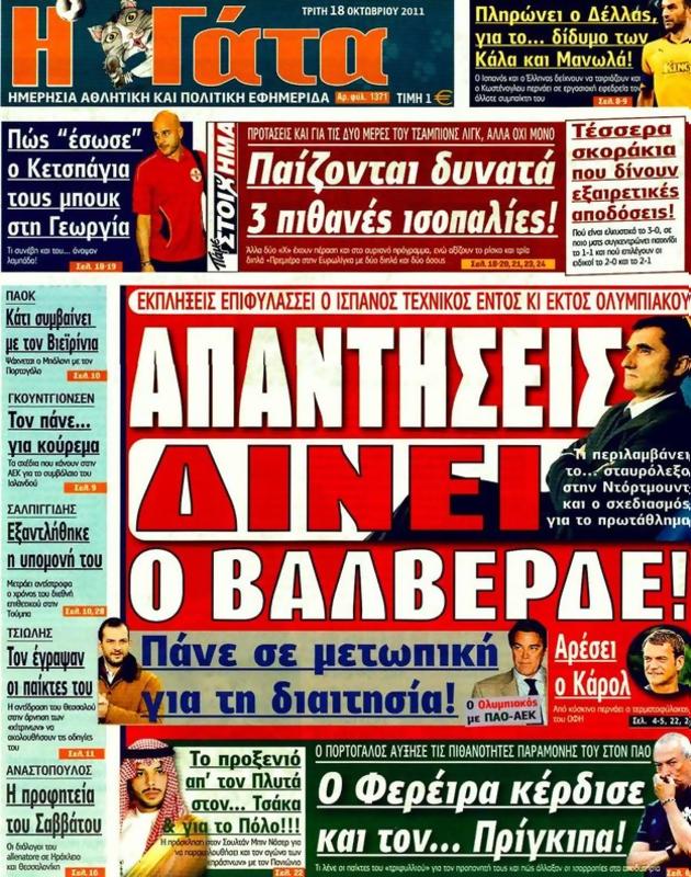 Πρωτοσέλιδο Η Γάτα