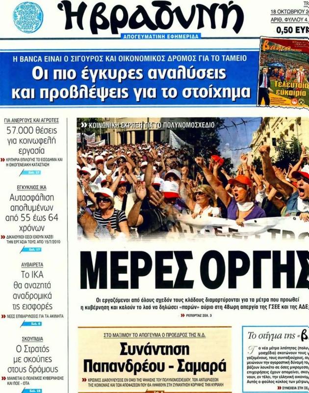 Πρωτοσέλιδο Η Βραδυνή