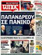 Πρωτοσέλιδο Ελεύθερος Τύπος 01/11/2011