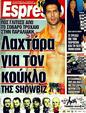 Πρωτοσέλιδο Espresso 23/10/2011