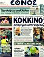 Πρωτοσέλιδο Έθνος 23/10/2011