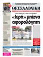 Πρωτοσέλιδο Μακεδονία 25/10/2011
