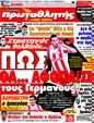 Πρωτοσέλιδο Πρωταθλητής 27/10/2011