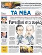 Πρωτοσέλιδο Τα Νέα 31/10/2011