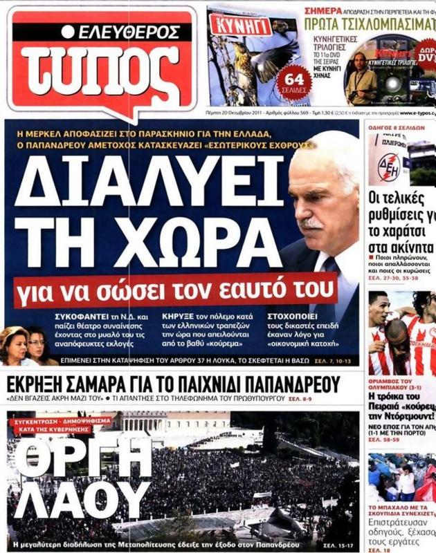 Πρωτοσέλιδο Ελεύθερος Τύπος