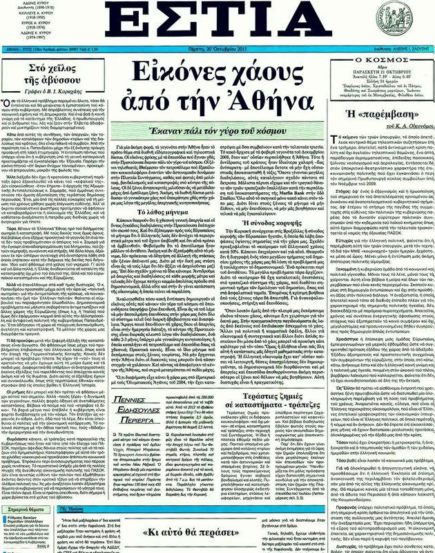 Πρωτοσέλιδο Εστία