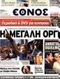 Πρωτοσέλιδο Έθνος 23/10/2011
