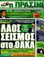 Πρωτοσέλιδο Η Πράσινη 31/10/2011