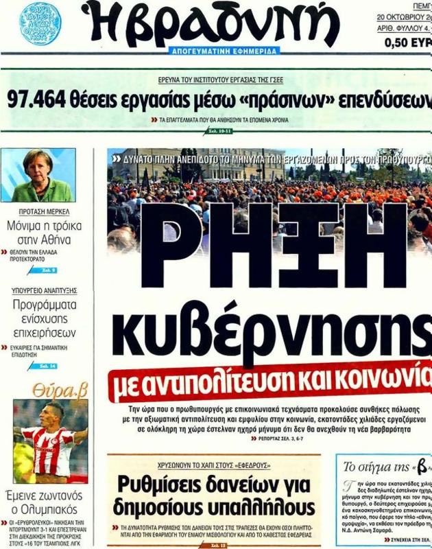 Πρωτοσέλιδο Η Βραδυνή