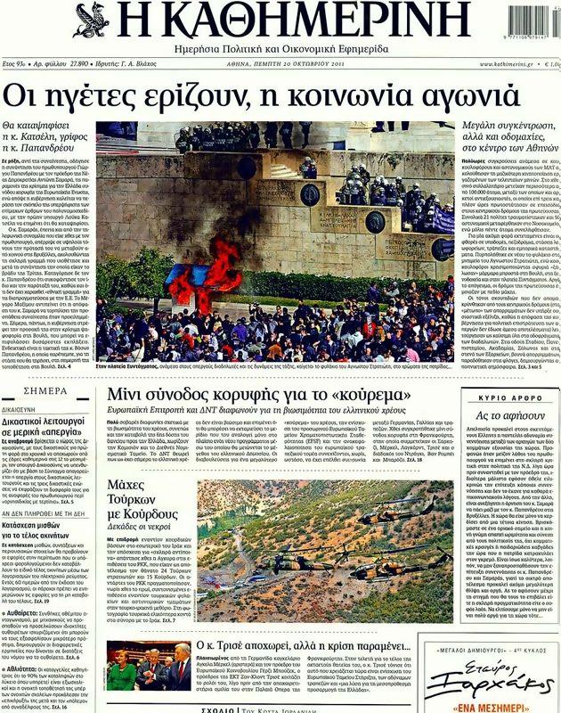 Πρωτοσέλιδο Καθημερινή