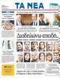 Πρωτοσέλιδο Τα Νέα 31/10/2011