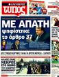 Πρωτοσέλιδο Ελεύθερος Τύπος 01/11/2011