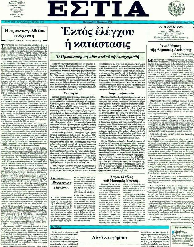 Πρωτοσέλιδο Εστία