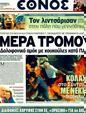 Πρωτοσέλιδο Έθνος 23/10/2011