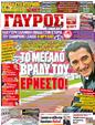 Πρωτοσέλιδο Γαύρος 23/10/2011