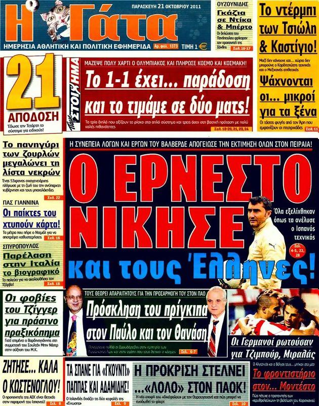 Πρωτοσέλιδο Η Γάτα