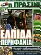 Πρωτοσέλιδο Η Πράσινη 31/10/2011