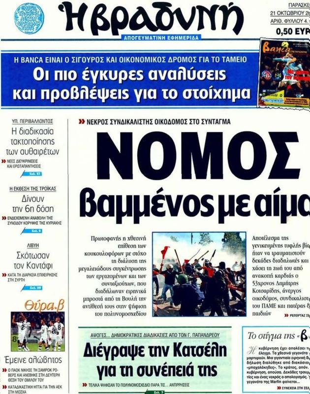 Πρωτοσέλιδο Η Βραδυνή