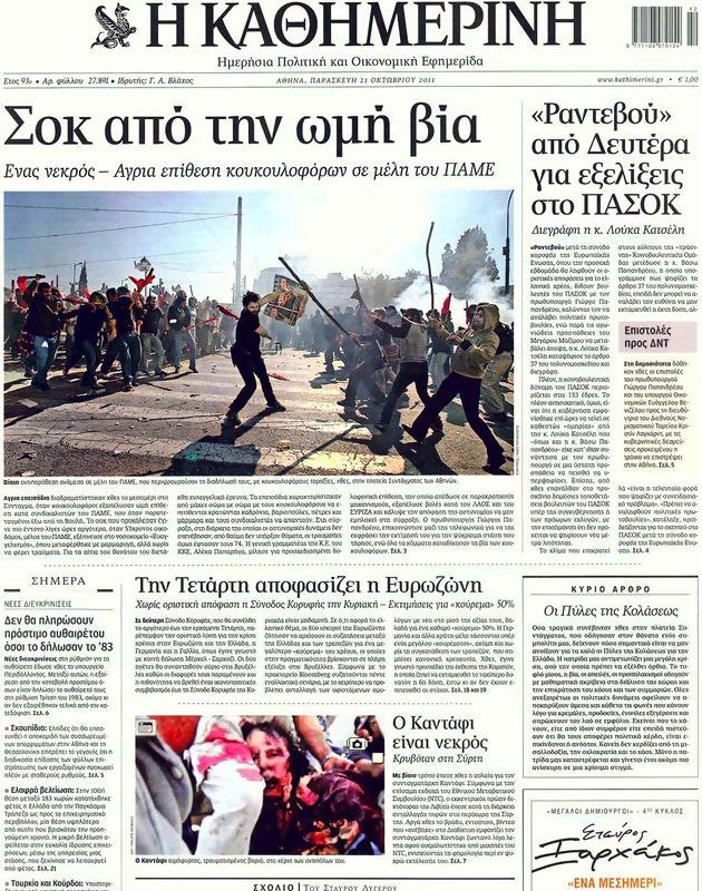 Πρωτοσέλιδο Καθημερινή