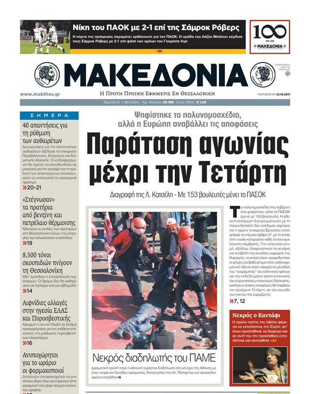 Πρωτοσέλιδο Μακεδονία
