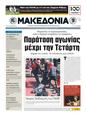 Πρωτοσέλιδο Μακεδονία 25/10/2011