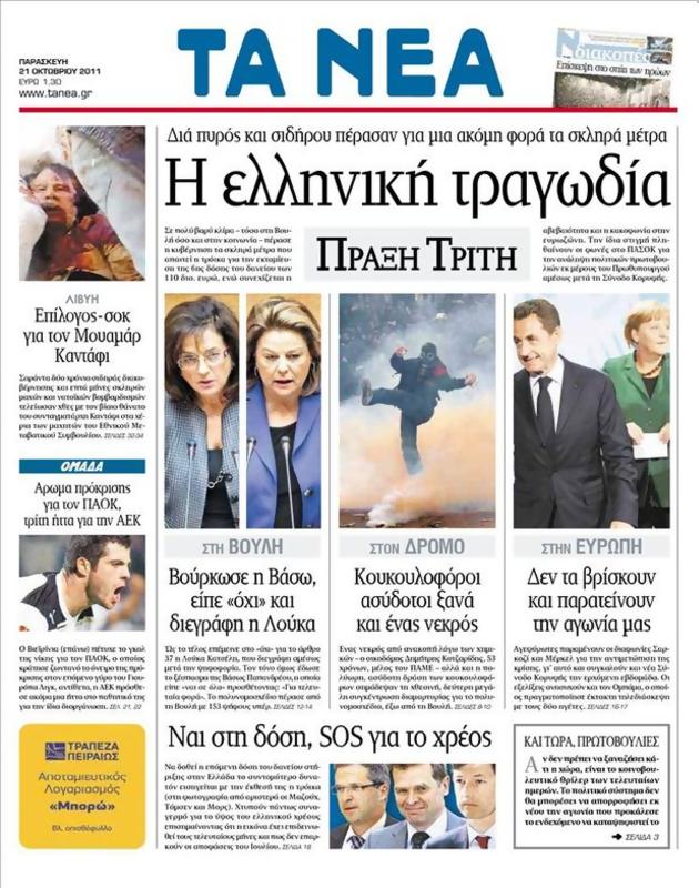 Πρωτοσέλιδο Τα Νέα