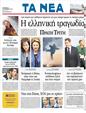 Πρωτοσέλιδο Τα Νέα 31/10/2011