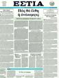Πρωτοσέλιδο Εστία 25/10/2011