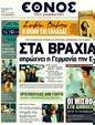 Πρωτοσέλιδο Έθνος 23/10/2011