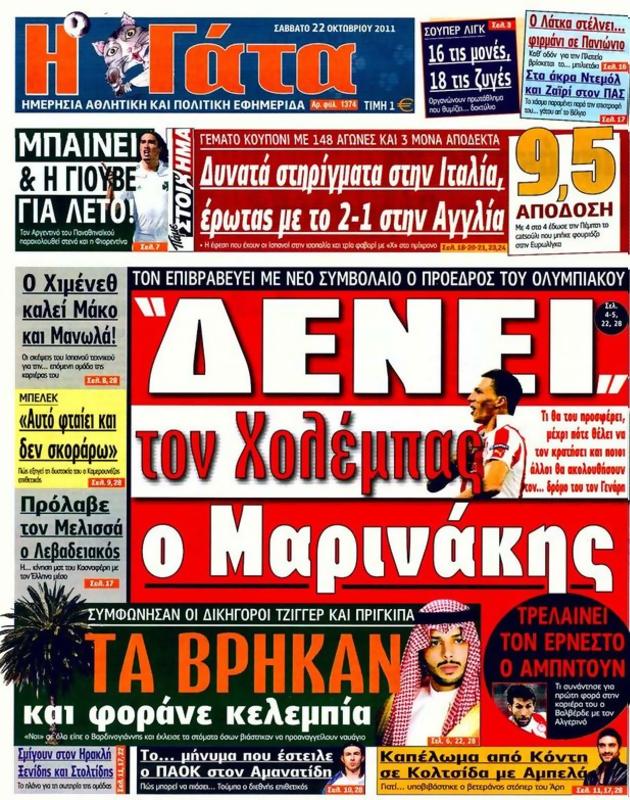 Πρωτοσέλιδο Η Γάτα