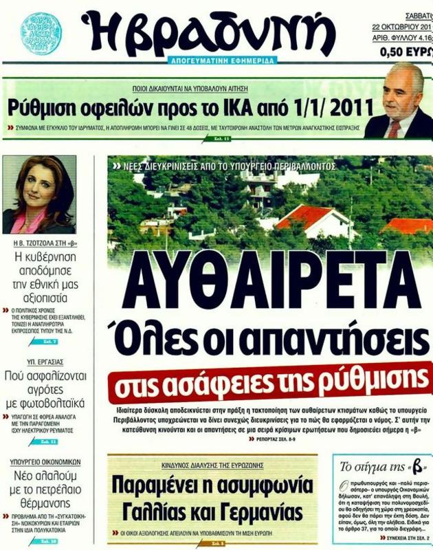 Πρωτοσέλιδο Η Βραδυνή