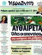 Πρωτοσέλιδο Η Βραδυνή 30/10/2011