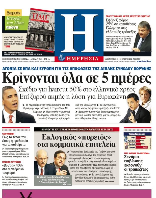 Πρωτοσέλιδο Ημερησία