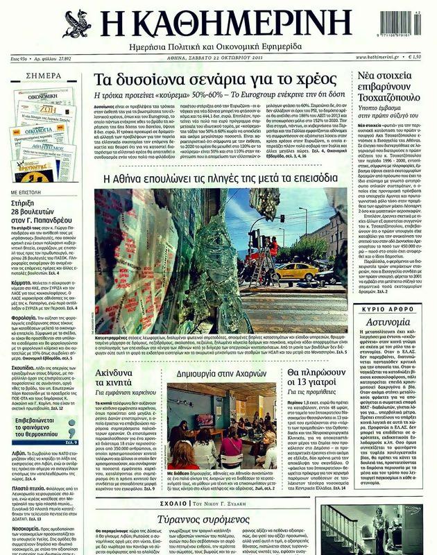 Πρωτοσέλιδο Καθημερινή