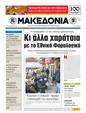 Πρωτοσέλιδο Μακεδονία 25/10/2011