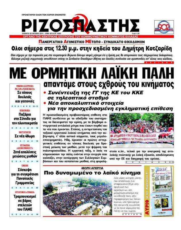 Πρωτοσέλιδο Ριζοσπάστης
