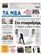 Πρωτοσέλιδο Τα Νέα 31/10/2011