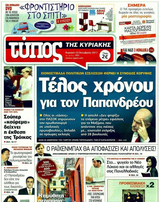 Πρωτοσέλιδο Ελεύθερος Τύπος