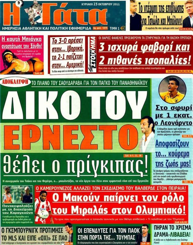 Πρωτοσέλιδο Η Γάτα