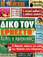 Πρωτοσέλιδο Η Γάτα 04/11/2011