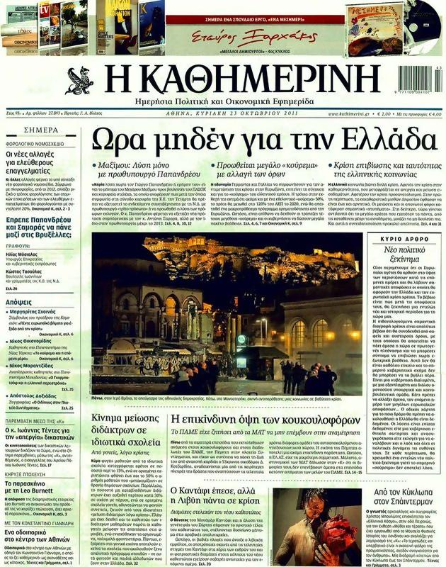 Πρωτοσέλιδο Καθημερινή