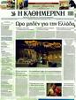 Πρωτοσέλιδο Καθημερινή 30/10/2011