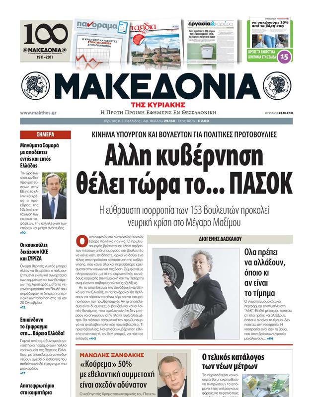 Πρωτοσέλιδο Μακεδονία