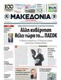 Πρωτοσέλιδο Μακεδονία 25/10/2011