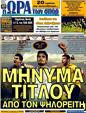 Πρωτοσέλιδο Ωρα για Σπορ 04/11/2011