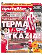 Πρωτοσέλιδο Πρωταθλητής 27/10/2011